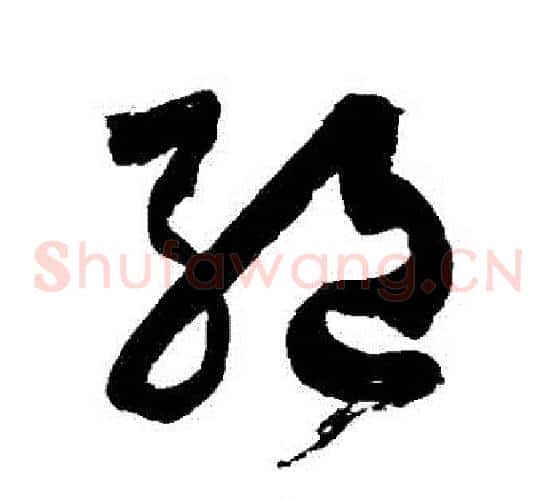 絶字徐伯清毛笔草书书法写法,摘自徐伯清毛笔草书书法作品