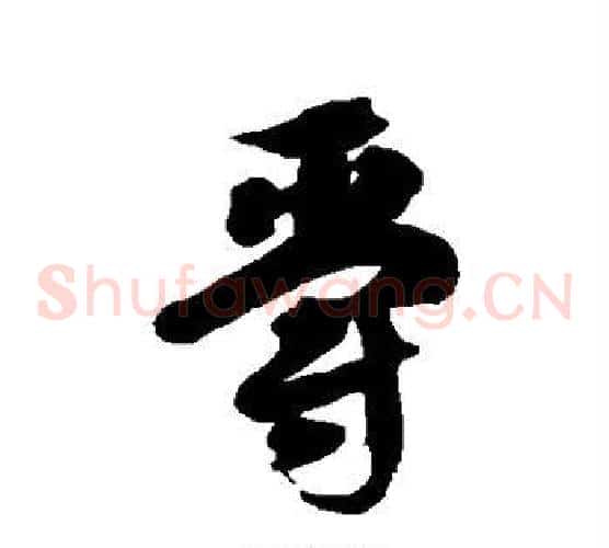 爵字徐伯清毛笔草书书法写法,摘自徐伯清毛笔草书书法作品