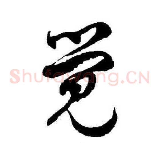 覺字徐伯清毛笔草书书法写法,摘自徐伯清毛笔草书书法作品