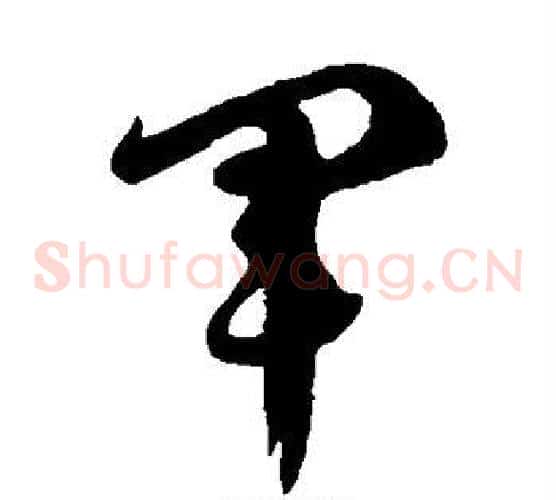 军字徐伯清毛笔草书书法写法,摘自徐伯清毛笔草书书法作品