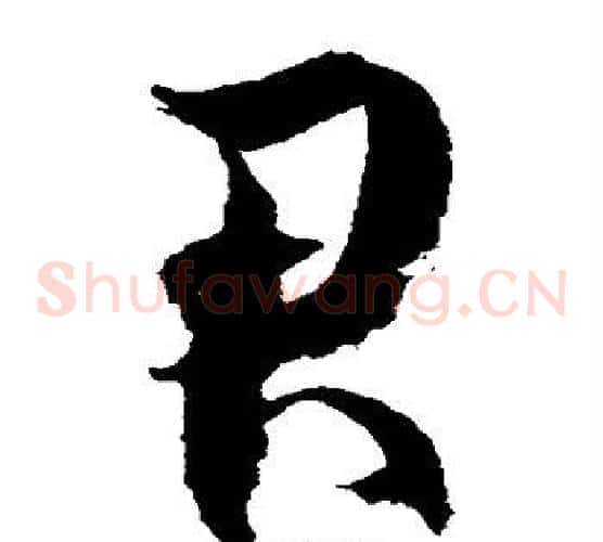 君字徐伯清毛笔草书书法写法,摘自徐伯清毛笔草书书法作品