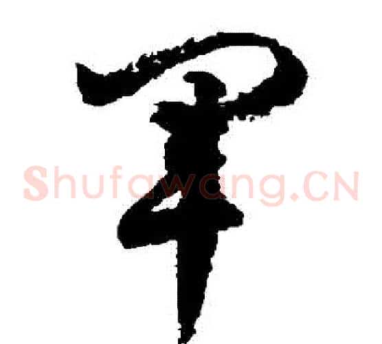 軍字徐伯清毛笔草书书法写法,摘自徐伯清毛笔草书书法作品