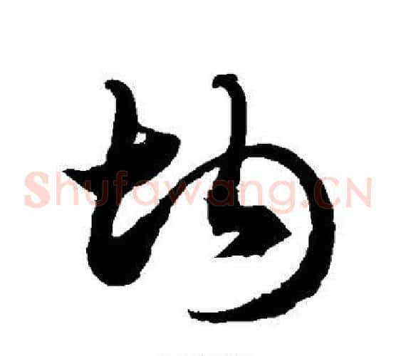 均字徐伯清毛笔草书书法写法,摘自徐伯清毛笔草书书法作品