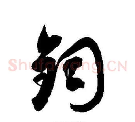 钧字徐伯清毛笔草书书法写法,摘自徐伯清毛笔草书书法作品