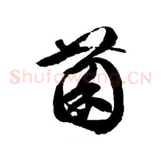 菌字徐伯清毛笔草书书法写法,摘自徐伯清毛笔草书书法作品