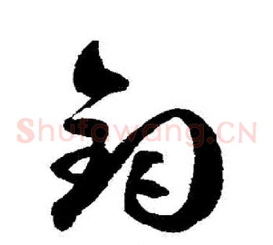 鈞字徐伯清毛笔草书书法写法,摘自徐伯清毛笔草书书法作品