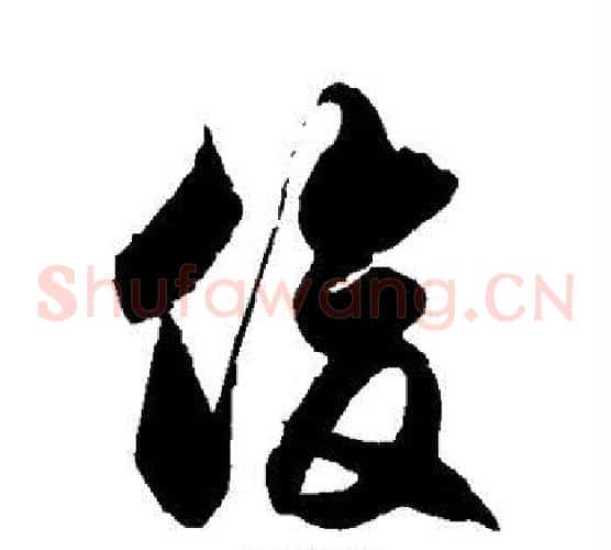 俊字徐伯清毛笔草书书法写法,摘自徐伯清毛笔草书书法作品