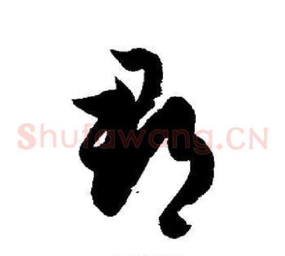 郡字徐伯清毛笔草书书法写法,摘自徐伯清毛笔草书书法作品
