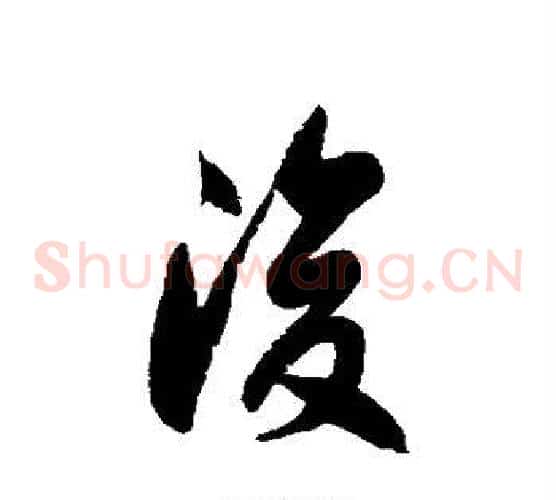 浚字徐伯清毛笔草书书法写法,摘自徐伯清毛笔草书书法作品
