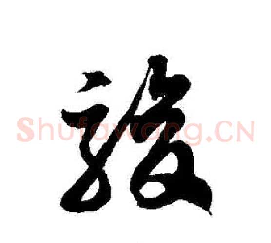 駿字徐伯清毛笔草书书法写法,摘自徐伯清毛笔草书书法作品