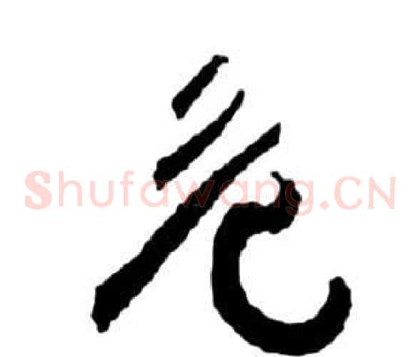 危字祝枝山毛笔草书书法写法,摘自前赤壁赋