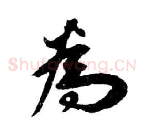 為字祝枝山毛笔草书书法写法,摘自前赤壁赋