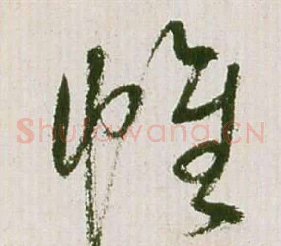 帷字祝枝山毛笔草书书法写法,摘自滕王阁序并诗