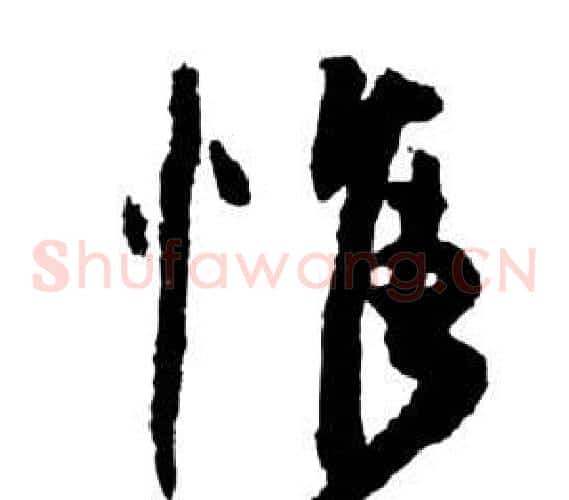 惟字祝枝山毛笔草书书法写法,摘自前赤壁赋