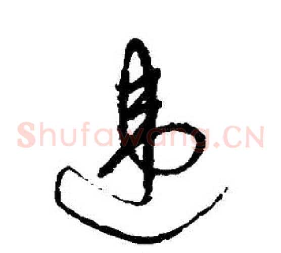 違字祝枝山毛笔草书书法写法,摘自祝枝山毛笔草书书法作品