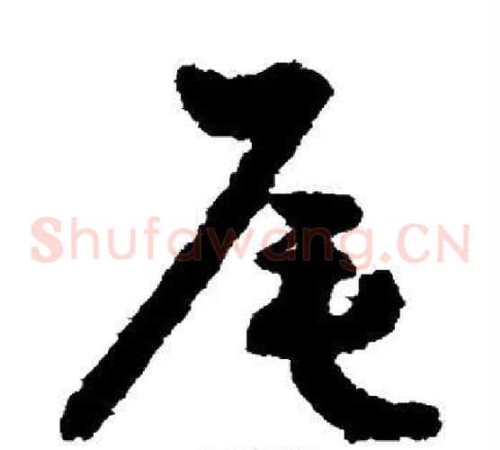 尾字祝枝山毛笔草书书法写法,摘自祝枝山毛笔草书书法作品