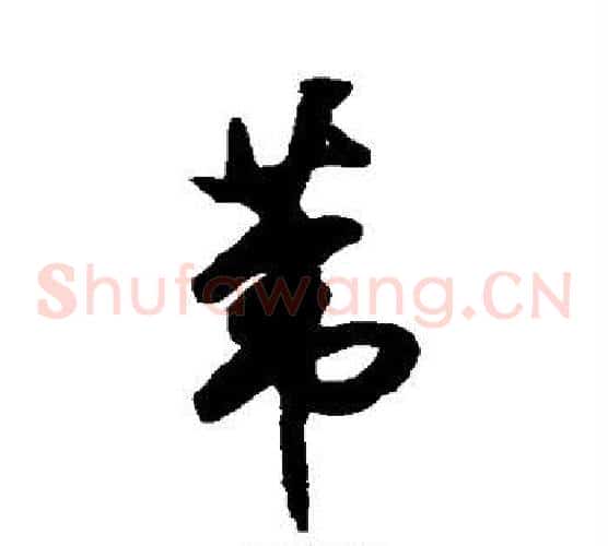 苇字祝枝山毛笔草书书法写法,摘自祝枝山毛笔草书书法作品
