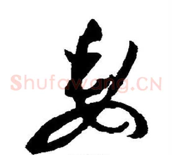 委字祝枝山毛笔草书书法写法,摘自祝枝山毛笔草书书法作品