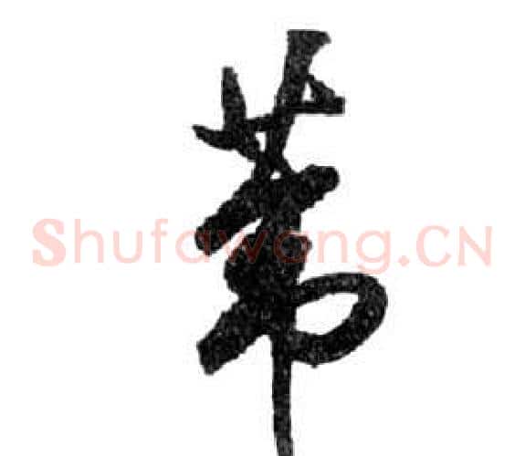 葦字祝枝山毛笔草书书法写法,摘自前赤壁赋