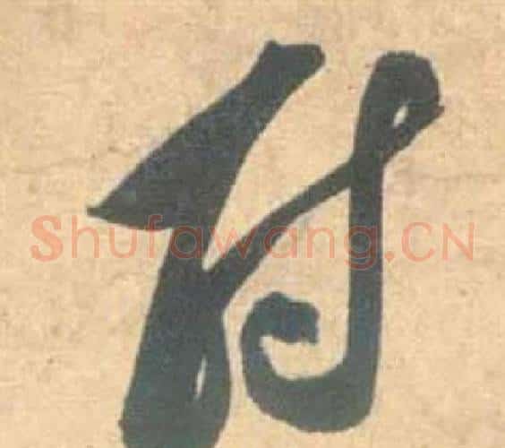 尉字祝枝山毛笔草书书法写法,摘自云江记