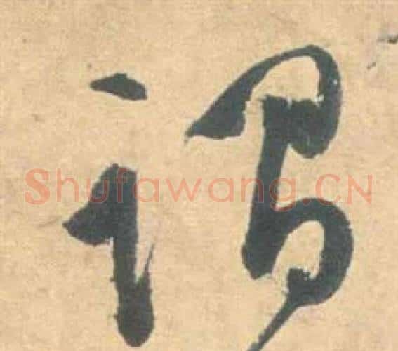 謂字祝枝山毛笔草书书法写法,摘自云江记