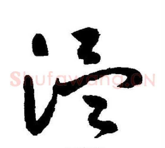 温字祝枝山毛笔草书书法写法,摘自祝枝山毛笔草书书法作品
