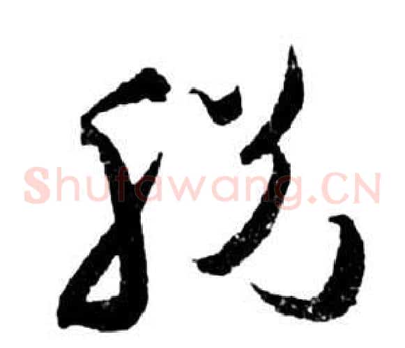 脫字祝枝山毛笔草书书法写法,摘自前赤壁赋