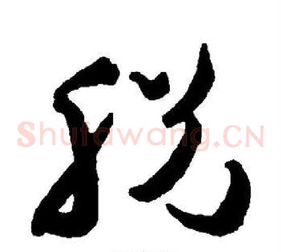 脱字祝枝山毛笔草书书法写法,摘自祝枝山毛笔草书书法作品