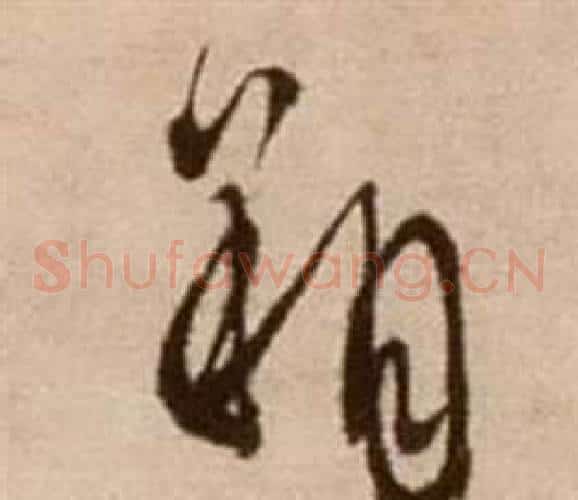 朔字徐渭毛笔草书书法写法,摘自论书法卷