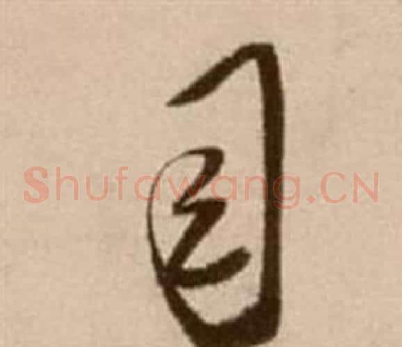 司字徐渭毛笔草书书法写法,摘自论书法卷