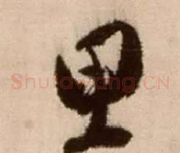 思字徐渭毛笔草书书法写法,摘自论书法卷