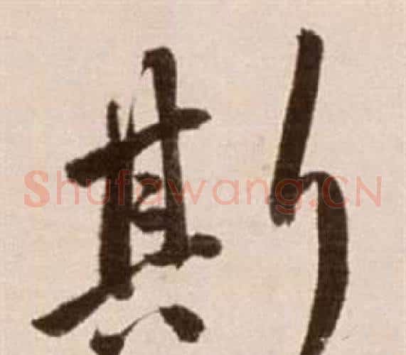 斯字徐渭毛笔草书书法写法,摘自论书法卷