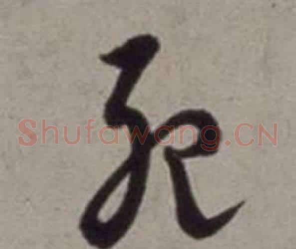 死字徐渭毛笔草书书法写法,摘自行草书诗卷