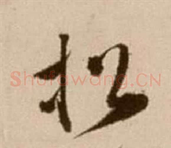 松字徐渭毛笔草书书法写法,摘自论书法卷