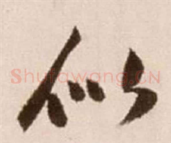 似字徐渭毛笔草书书法写法,摘自论书法卷