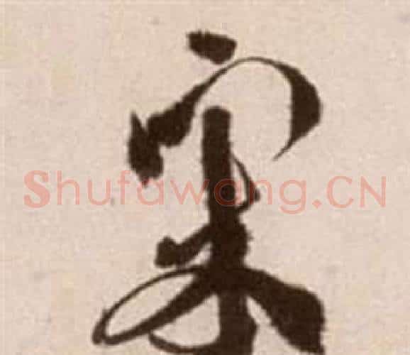 宋字徐渭毛笔草书书法写法,摘自论书法卷