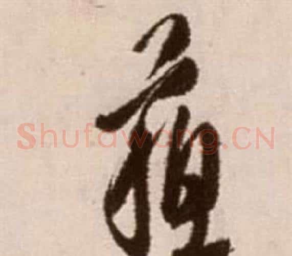 蘇字徐渭毛笔草书书法写法,摘自论书法卷