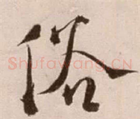 俗字徐渭毛笔草书书法写法,摘自论书法卷