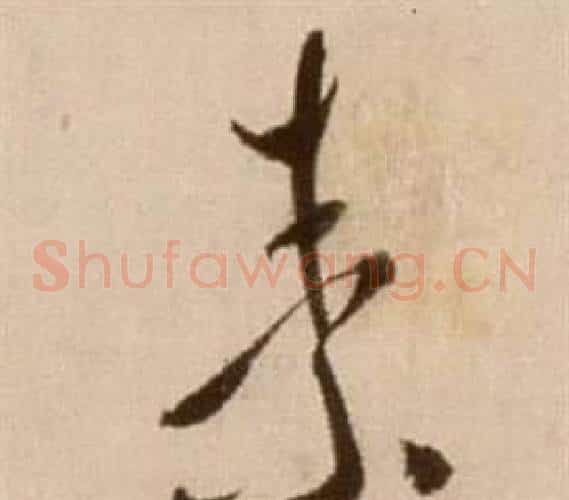 素字徐渭毛笔草书书法写法,摘自论书法卷
