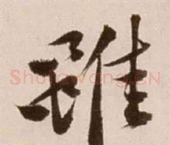 雖字徐渭毛笔草书书法写法,摘自论书法卷