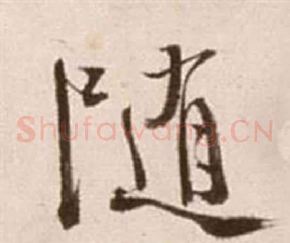 隨字徐渭毛笔草书书法写法,摘自论书法卷