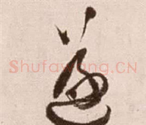 遂字徐渭毛笔草书书法写法,摘自论书法卷