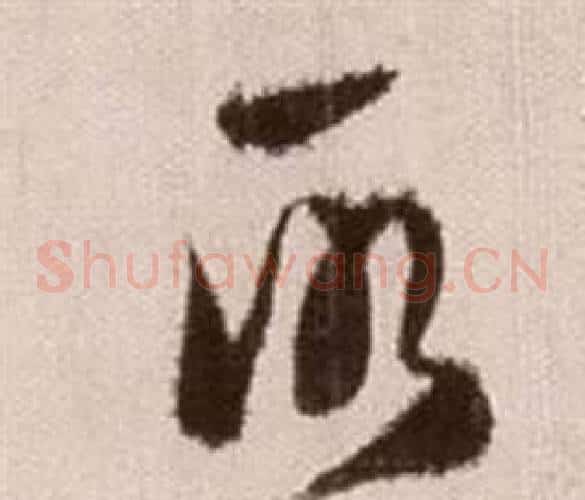 所字徐渭毛笔草书书法写法,摘自论书法卷