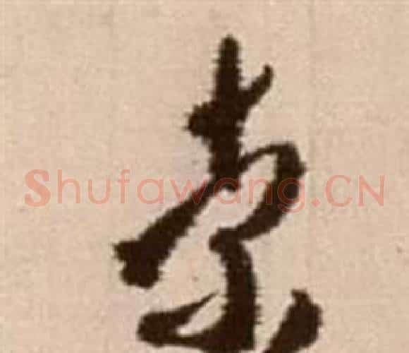 索字徐渭毛笔草书书法写法,摘自论书法卷