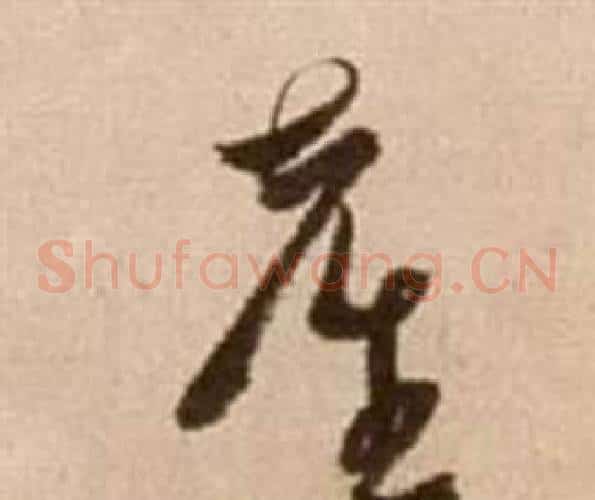 台字徐渭毛笔草书书法写法,摘自论书法卷