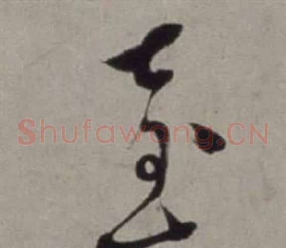 臺字徐渭毛笔草书书法写法,摘自行草书诗卷