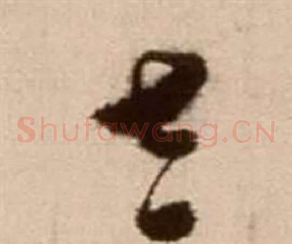太字徐渭毛笔草书书法写法,摘自论书法卷