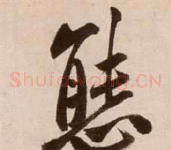 態字徐渭毛笔草书书法写法,摘自论书法卷