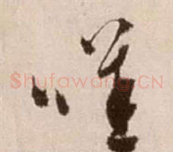 歎字徐渭毛笔草书书法写法,摘自论书法卷