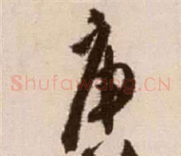 唐字徐渭毛笔草书书法写法,摘自论书法卷